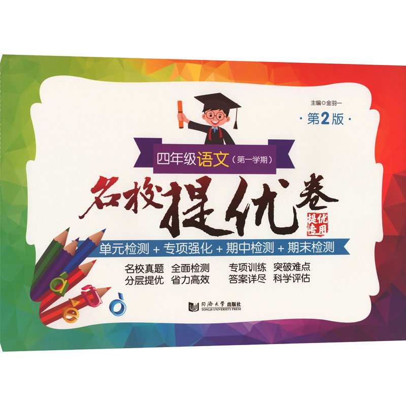 [M]名校提优卷 4年级语文(第1学期) 第2版-9787576505566