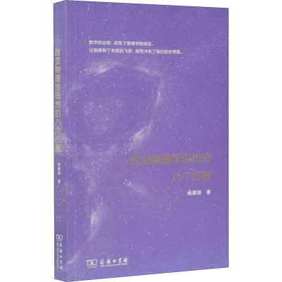 醉染图书改变物理学思想的八个方程9787100186315