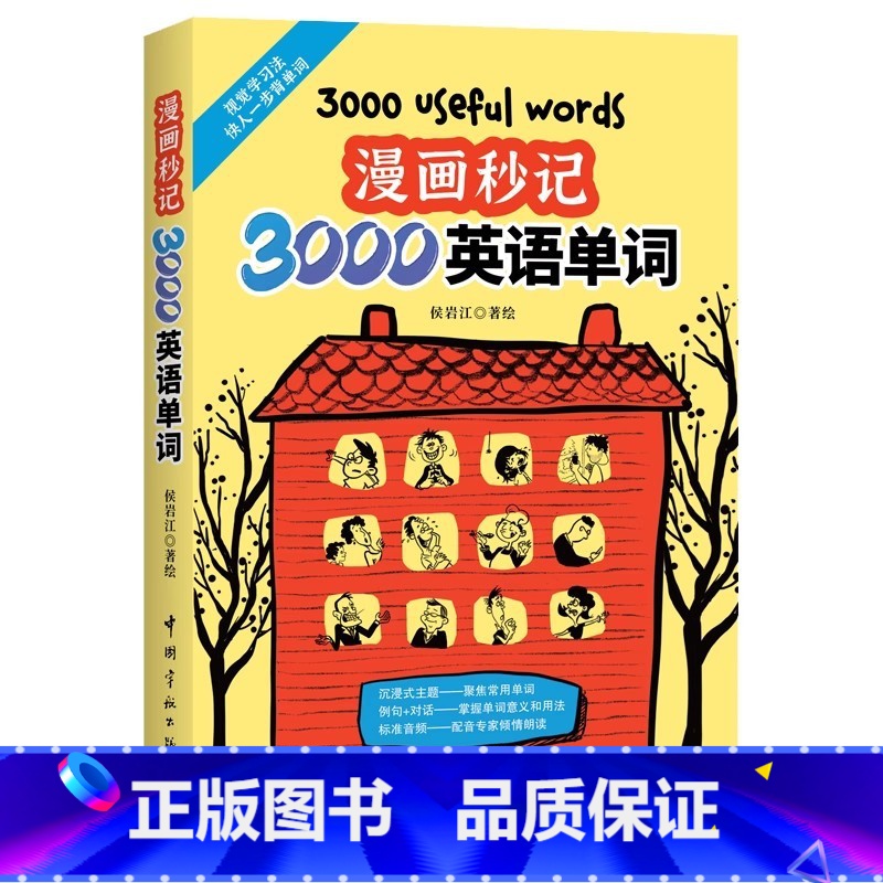 漫画秒记3000英语单词 [正版]这个词是怎么来的漫画秒记3000英语单词英语单词快速记忆法大话单词等英语单词快速记忆书