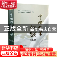 正版 中国奶业年鉴:2020 中华人民共和国农业农村部,中国奶业年鉴