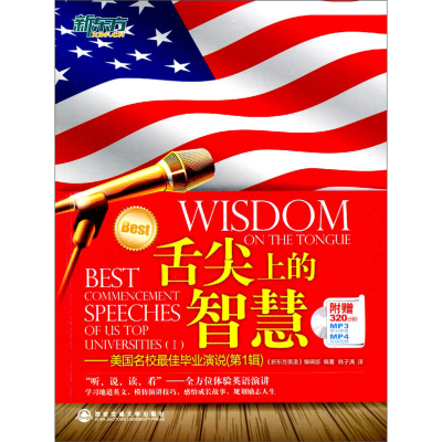 正版新书]舌尖上的智慧《新东方英语》编辑部9787560545141