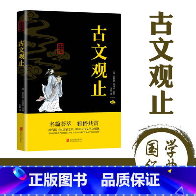 [正版]古文观止原文注释译文全集原著 言文对照文言文青少年高中版初中版小学版无障碍阅读课外书中华人民文学教育孔学堂书局