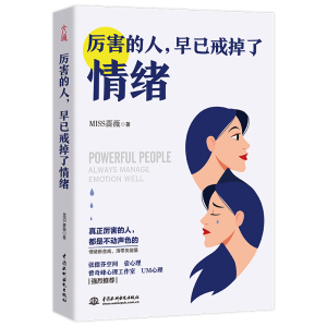 正版新书]厉害的人,早已戒掉了情绪MISS蔷薇9787517089889