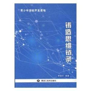 正版新书]青少年潜能开发基地:铸造思维链条罗剑平9787531890959