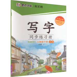 [M]写字同步练习册 8年级下册-9787554020968