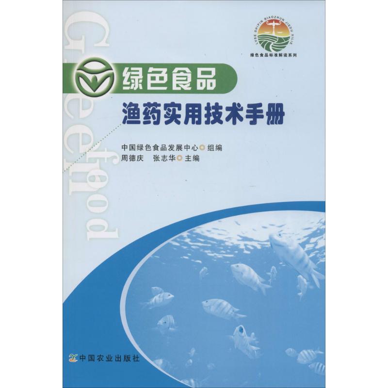 绿色食品渔药实用技术手册