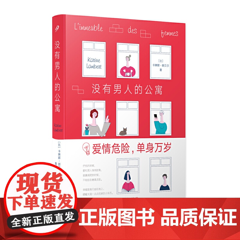 没有男人的公寓(软精装) 卡琳娜•朗贝尔 人民文学出版社 正版书籍
