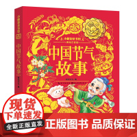 中国节气故事-小树知童书馆武汉三江环境科学湖北美术出版社正版