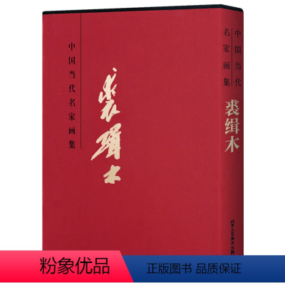 [正版] 中国当代名家画集 裘缉木 国画花鸟画临摹素材美术 8开精装工艺术美术作品 画集收藏鉴赏 北京工艺美术出版社