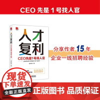 人才复利 CEO先是1号找人官 刘玖锋 著 管理
