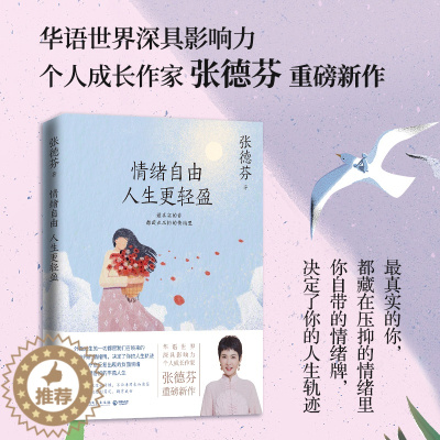 [醉染正版]情绪自由人生更轻盈 张德芬现代都市人的情绪疗愈指南遇见未知的自己成功励志心灵与修养书籍书遇见未知的自己