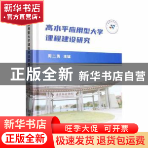 正版 高水平应用型大学课程建设研究 周二勇 北京理工大学出版社