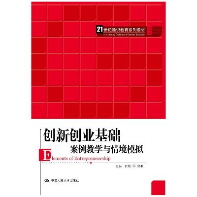正版新书]创新创业基础—案例教学与情境模拟王强陈姚9787300289