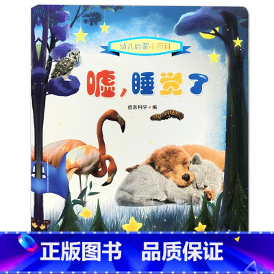[正版]幼儿启蒙小百科 嘘,睡觉了 儿童知识早教启蒙益智自然动物 小型科普百科知识类书籍3-5-8岁幼儿园学前阅读课外