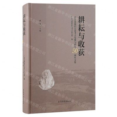 [N]耕耘与收获(百色盆地旧石器考古发现与研究50周年文集)(精)-9787573210166