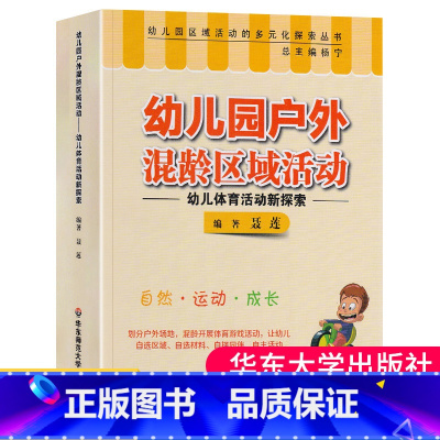 [正版]幼儿园户外混龄区域活动幼儿体育活动新探索的多元化探索生活游戏活动园长幼师教师管理专业类案例用书籍聂华东师范大学