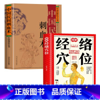 2册 中国民间刺血术+图解经络穴位 [正版]中国民间刺血术中医书籍大全中国民间医学丛书 小方治大病 民间治病手法 单方草
