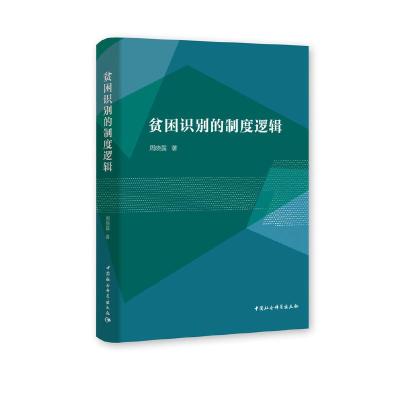 正版新书]贫困识别的制度逻辑周晓露9787520379410