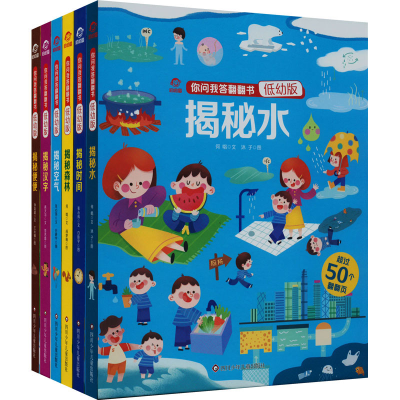 [M]你问我答翻翻书(低幼版)(全6册)-9787572806063