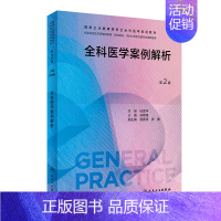 全科医学案例解析 [正版]全科医学系列十本套装 第三3版练习题集基层实践科研方法第二2版案例解析培训指导用书社区卫生服务