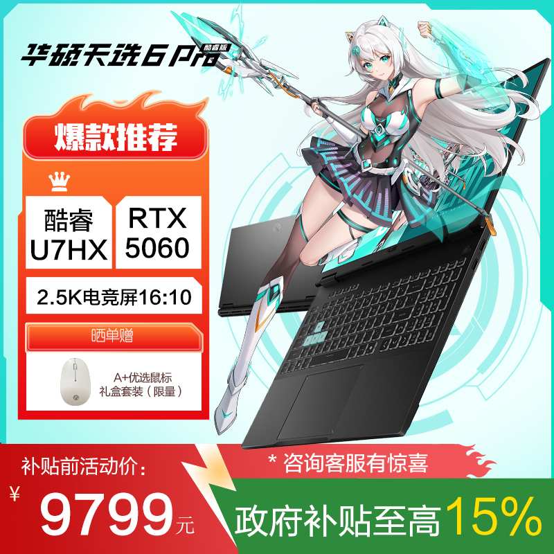 华硕天选6 Pro 酷睿版 国家补贴15%Ultra 7 16英寸游戏本笔记本电脑(U7-255HX 16G 1T RTX5060 2.5K)灰