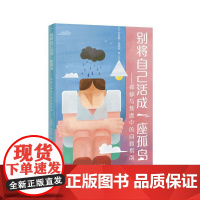 别将自己活成一座孤岛