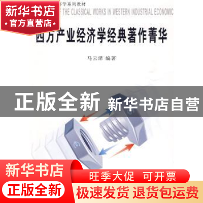 正版 西方产业经济学经典著作菁华 马云泽编著 经济管理出版社