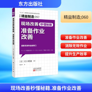 正版新书]现场改善秒懂秘籍 准备作业改善(日)石川君雄 著 陶俊