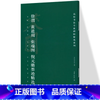 [正版]徐渭、黄道周、张瑞图、倪元璐墨迹精选 高校书法专业碑帖精选系列 历代精品碑帖中国碑帖名品软笔毛笔临摹本释文译注