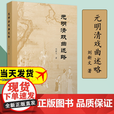 2023新书 元明清戏曲述略 刘新文著 人民出版社