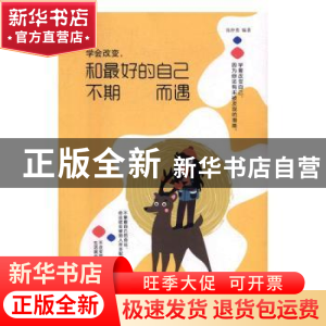 正版 学会改变,和最好的自己人不期而遇 张仲勇 中国华侨出版社