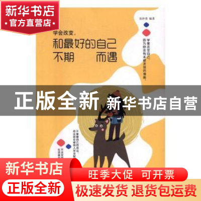 正版 学会改变,和最好的自己人不期而遇 张仲勇 中国华侨出版社