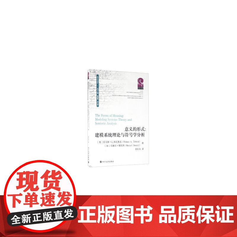 意义的形式:建模系统理论与符号学分析 马斯A.西比奥克 四川大学出版社 正版书籍