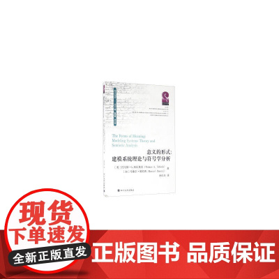 意义的形式:建模系统理论与符号学分析 马斯A.西比奥克 四川大学出版社 正版书籍