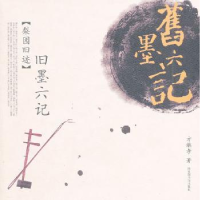 音像旧墨六记:梨园旧迹方继孝著