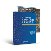 正版新书]新工科类专业毕业设计(论文)指导与实例教程郭业才97