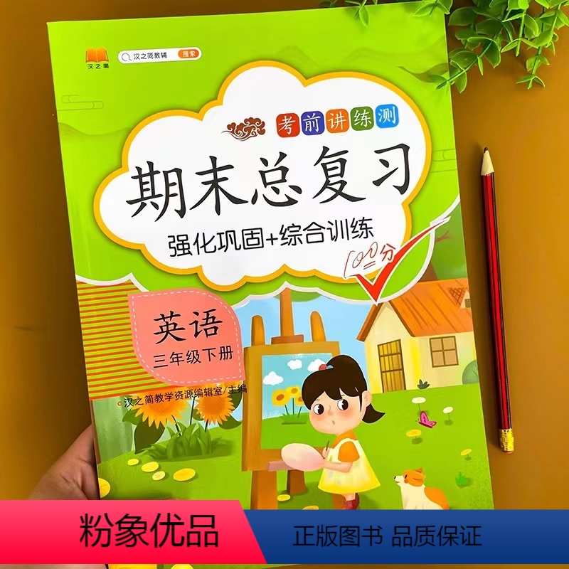 英语 三年级下 [正版]三年级下册英语期末总复习人教版小学3年级下同步练习册专项训练书强化基础知识汇总综合复习资料训练题