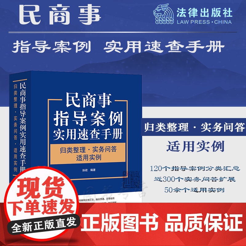 正版 民商事指导案例实用速查手册 归类整理 实务问答 适用实例 孙政 编著 法律出版社 9787519763817