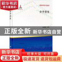 正版 分子仿生 李峻柏主编 科学出版社 9787030368348 书籍