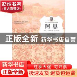 正版 阿恩 (挪)B.比昂松著 北京联合出版公司 9787550244733 书籍