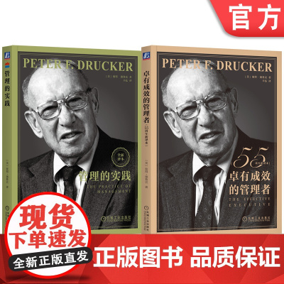套装 德鲁克最佳组合套装 卓有成效的管理者+管理的实践 套装共2册 管理学 卓有成效 正确决策 向上管理 时间管理