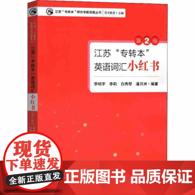 江苏“专转本”英语词汇小红书(第2版)