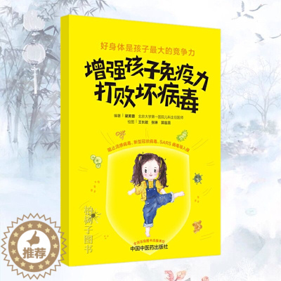 [醉染正版]增强孩子免疫力 打败坏病毒 梁芙蓉 编著 中国中医药出版社 孩子受益 家长安心 儿童健康 书籍 978751