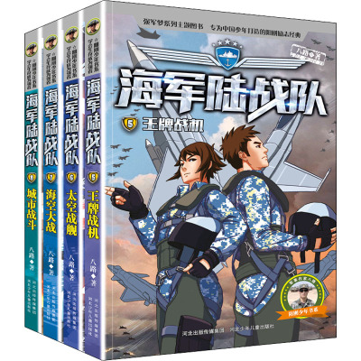 海军陆战队(5-8)