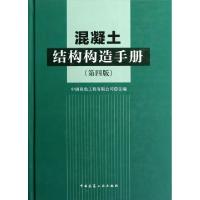 正版新书]混凝土结构构造手册(第4版)(精)王文栋9787112142446