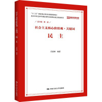 民主(社会主义核心价值观 关键词)