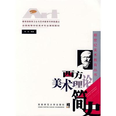 正版新书]西方美术理论简史李宏 主编9787562140535