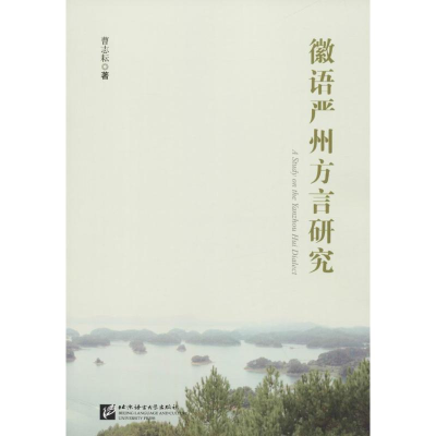 醉染图书徽语严州方言研究9787561949542