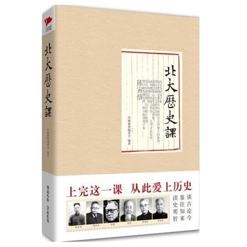 正版新书]北大历史课经典课程编委会9787550220324