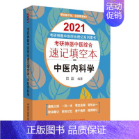 [正版] 2021中医内科学(考研中医综合速记填空本) 田磊 中医内科书籍 中国中医药出版社口袋版填空自测便于携带97